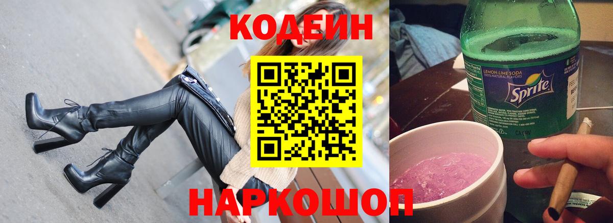 Codein Purple Drank Сокол