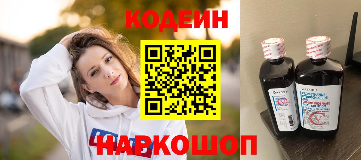 Codein напиток Lean (лин)  Вход с VPN  Сокол 